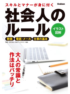 cover image of スキルとマナーが身に付く 社会人のルール